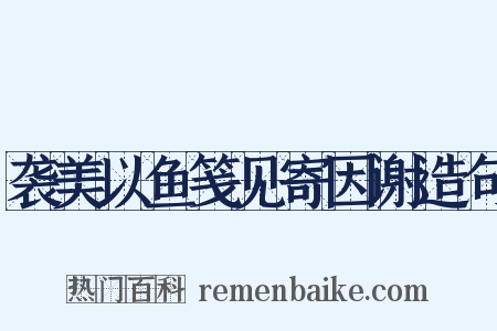 袭美以鱼笺见寄因谢造句是什么意思的图片